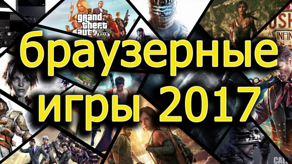 Браузерные игры 2017 года