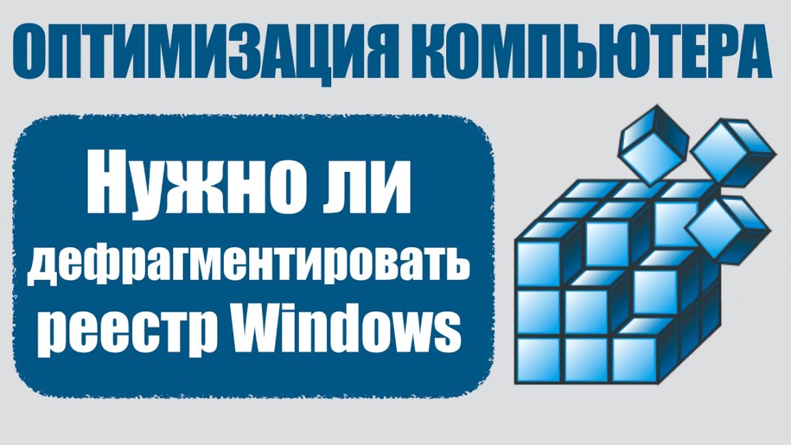 Оптимизация реестра