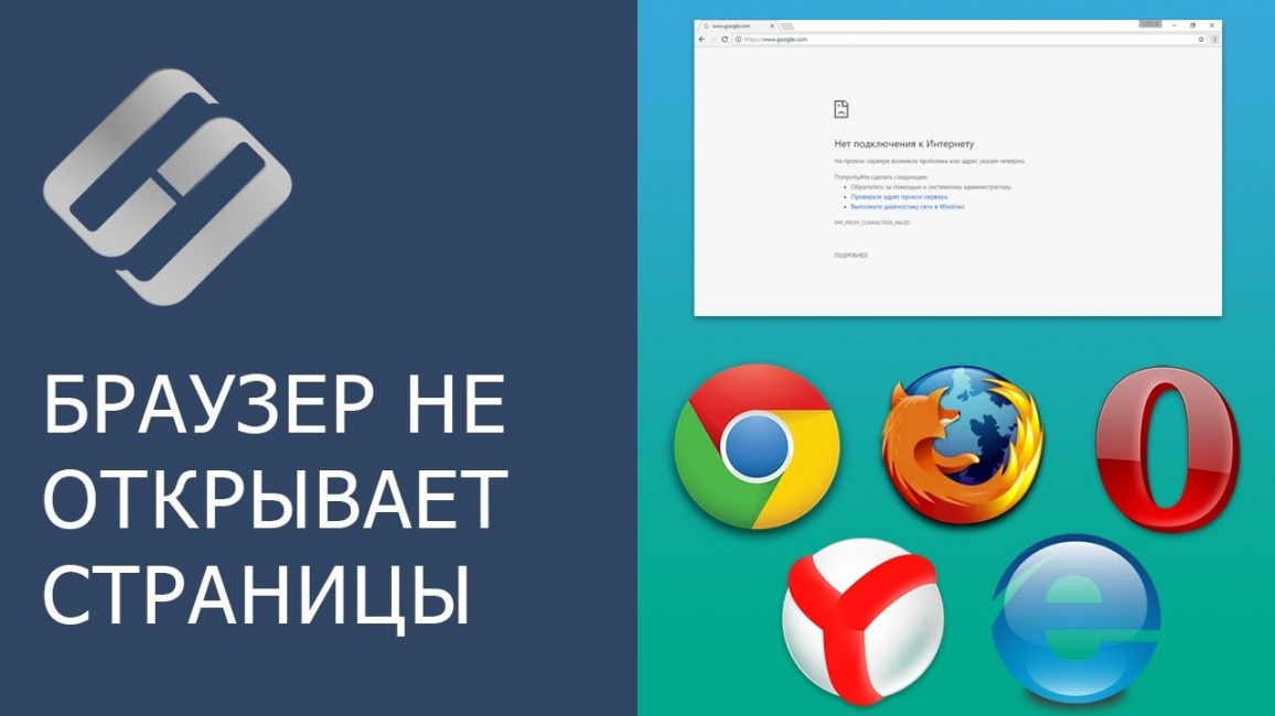 Браузер не открывает страницы – что делать?