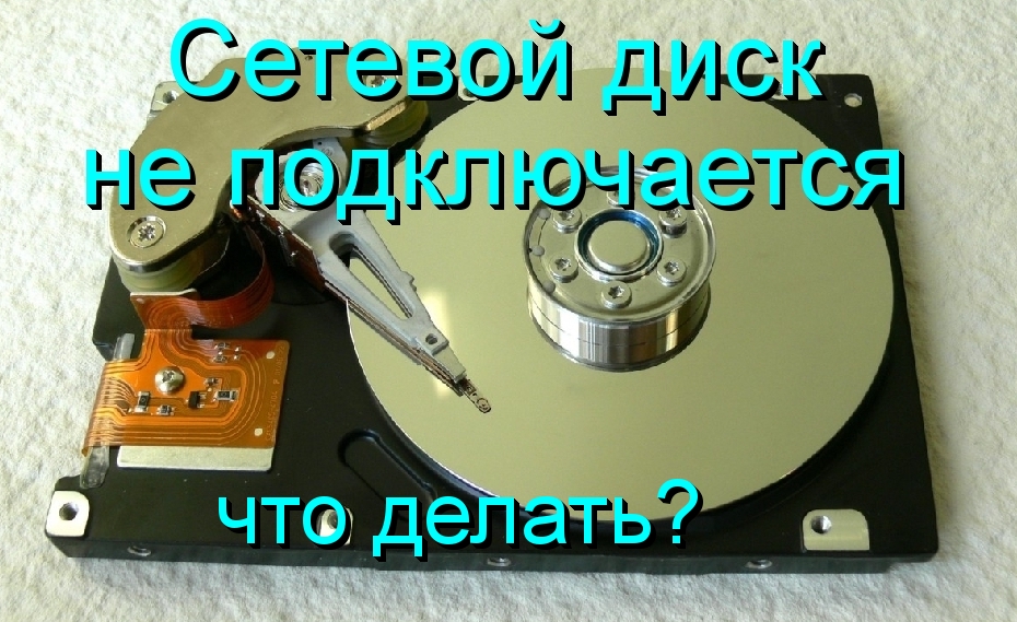Что делать, если не подключается сетевой диск