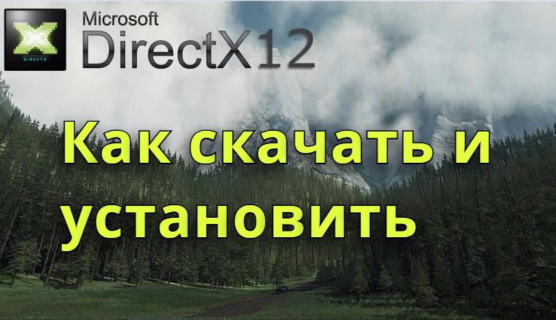 Как скачать Directx 12 на Windows 10 64