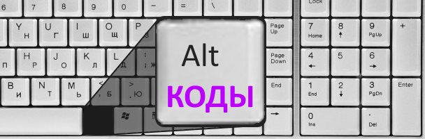 Символы с альт