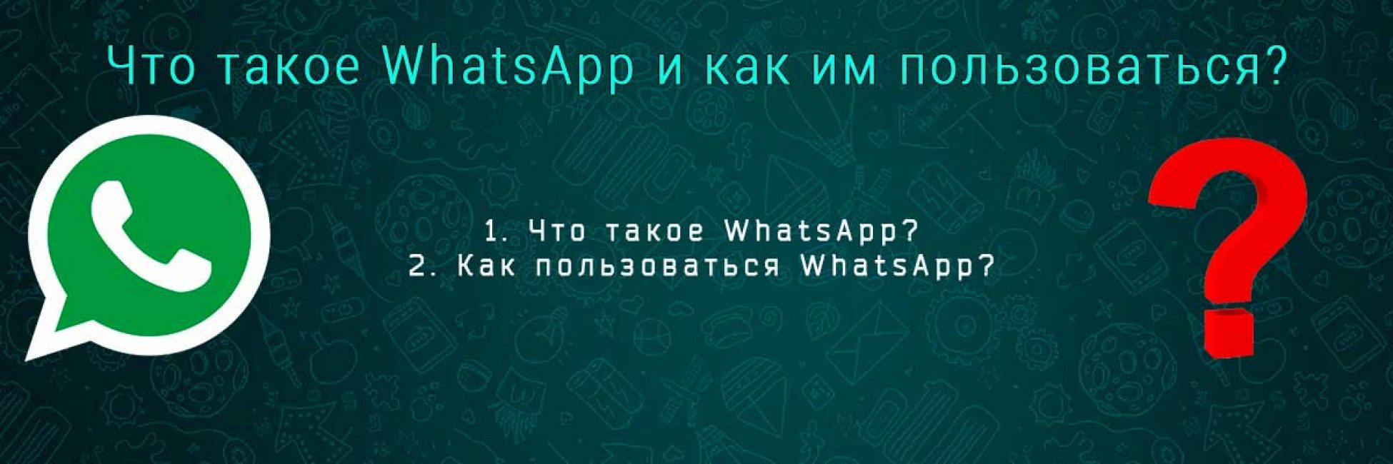 WhatsApp – популярное приложение