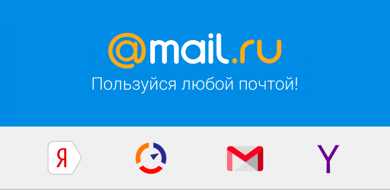 Почта Mail.Ru