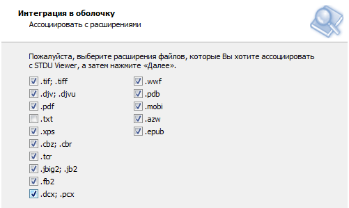 Выбор форматов, необходимых к внедрению в программу STDU Viewer