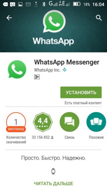 Загрузить WhatsApp можно в одном из магазинов приложений