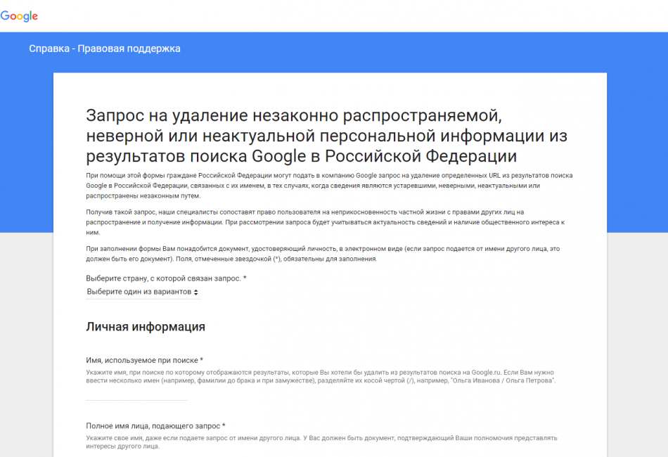 Вид формы-запроса на удаление личной информации в поисковой системе Google
