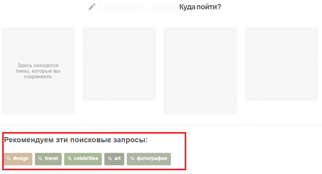Рекомендации для поиска и дальнейшего сохранения пинов на доску