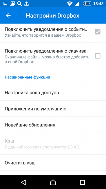Настройки DropBox (третья часть)
