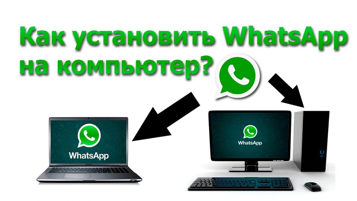 Установить WhatsApp на компьютер очень просто