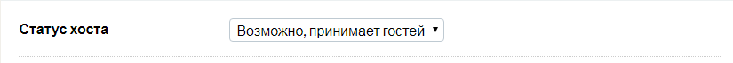 Статус принятия гостей