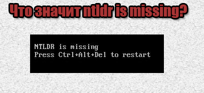Что значит NTLDR is missing?