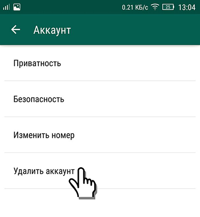 Удаление аккаунта