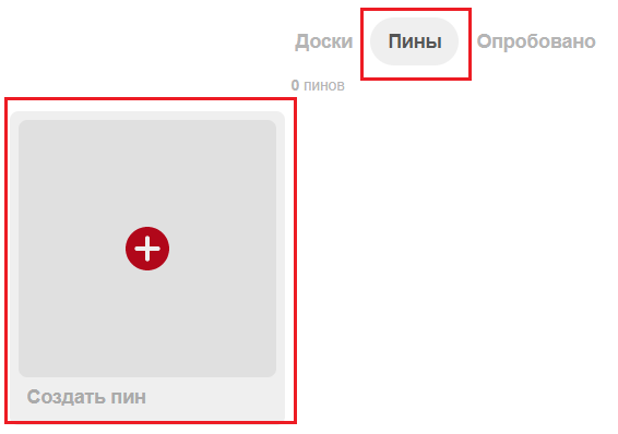 Создание пина