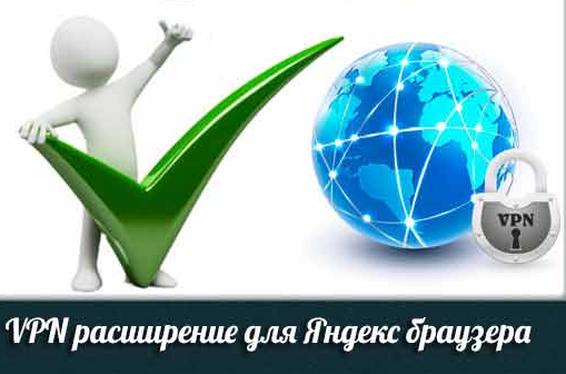 VPN для Яндекс Браузера