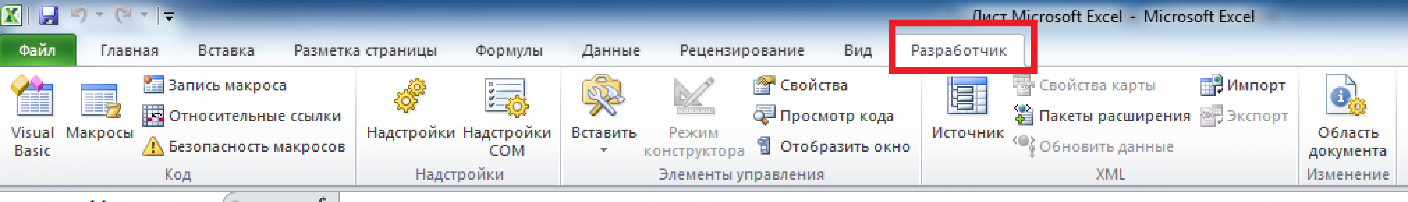 Панель инструментов. Вкладка «Разработчик».