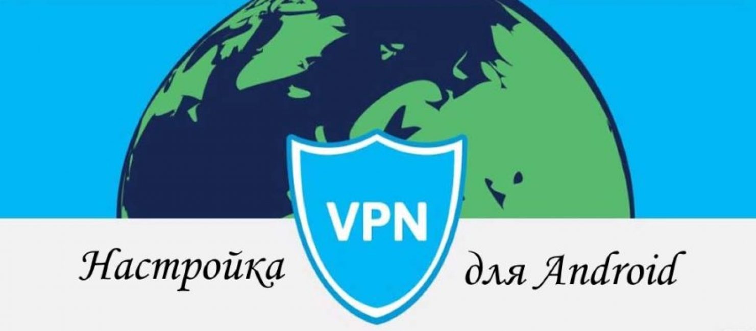 Настройка vpn на платформе Андроид