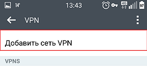 Добавить сеть vpn