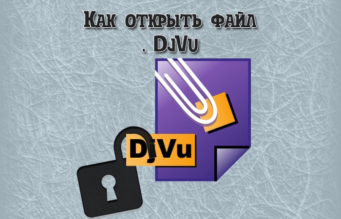Как открыть файл djvu