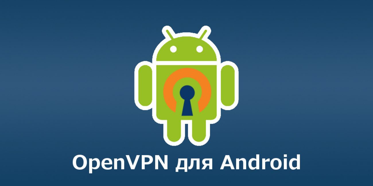 OpenVPN для Андроид