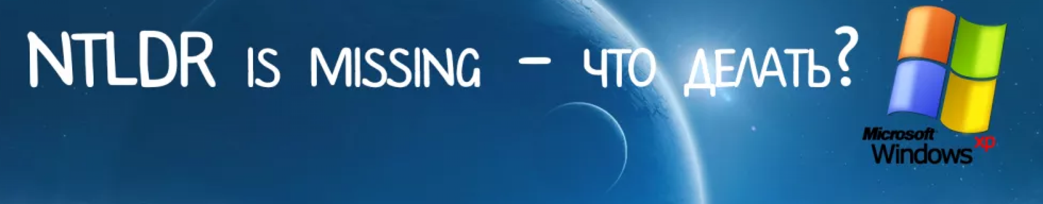 Как исправить NTLDR is missing?