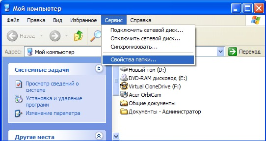 Сервис→Свойства папки