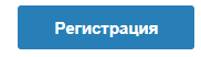 Кнопка регистрации