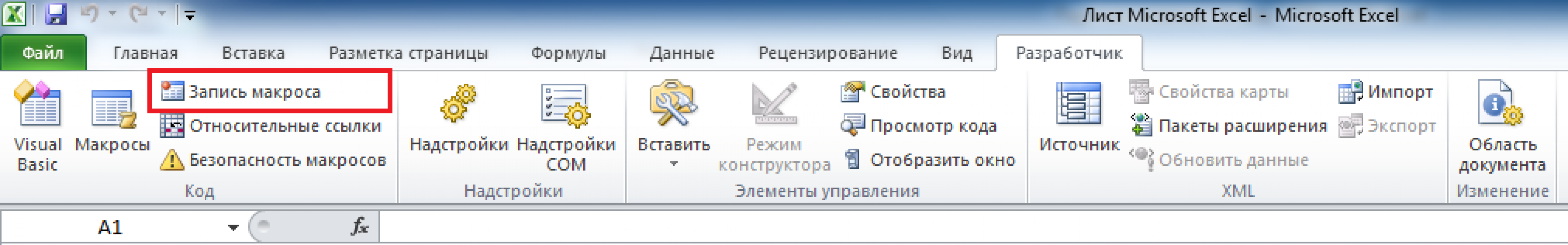 Запись макроса
