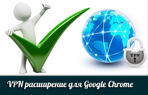 VPN для Гугл Хром