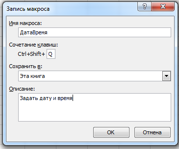 Запись макроса