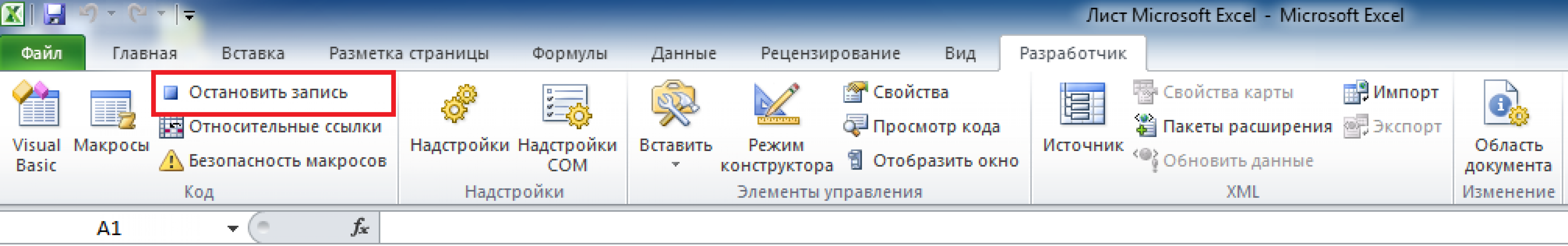 Остановка записи макроса
