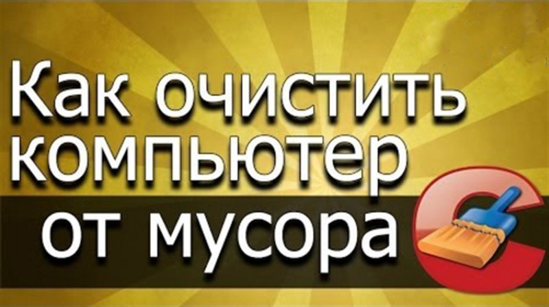 ТОП-15 программ для очистки компьютера от мусора