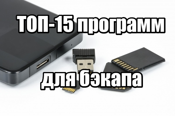 Лучшие программы для бэкапа
