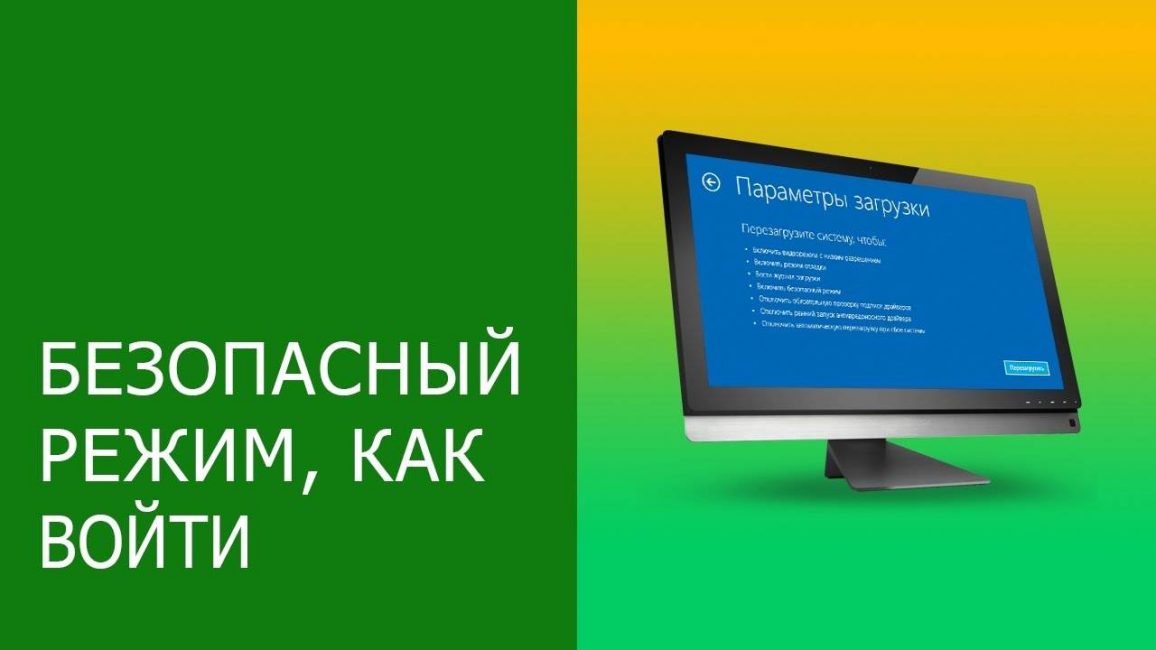 Безопасный режим в ОС Windows? Как зайти?