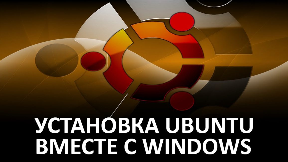 Как установить Linux в Windows