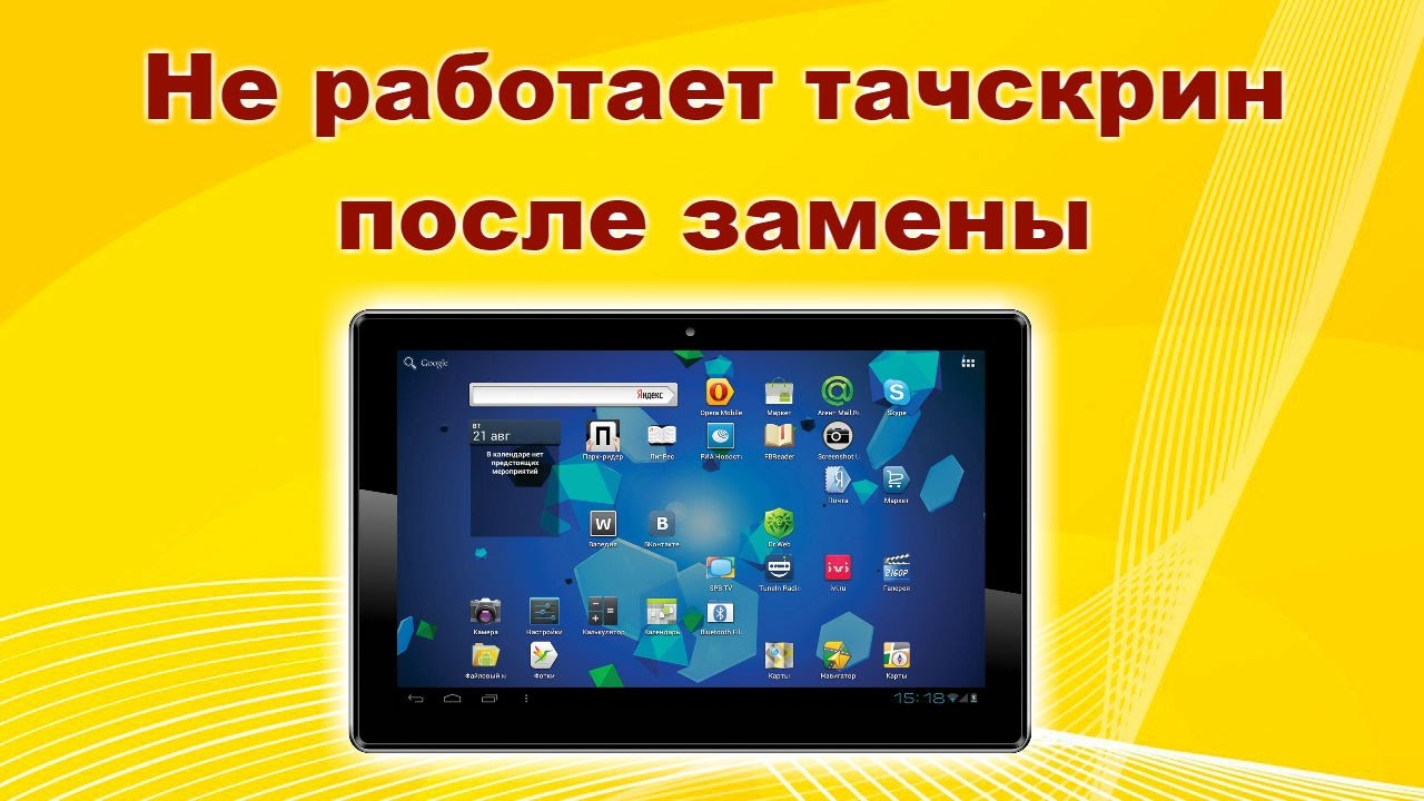 Не работает тачскрин