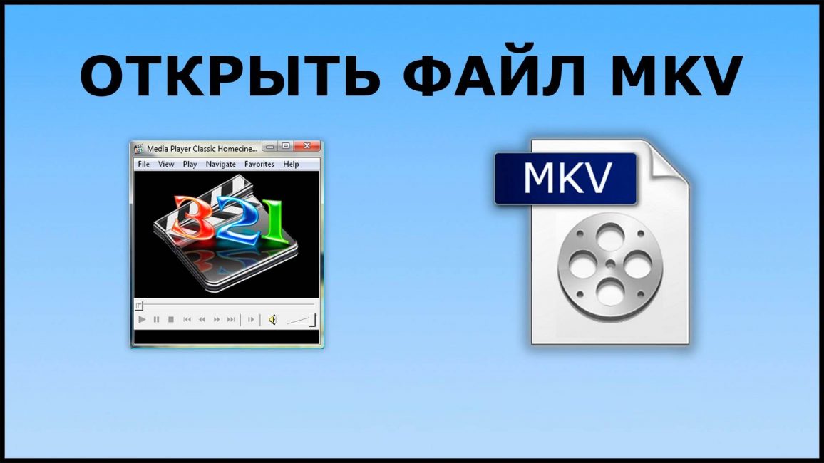 Как открыть файл mkv?