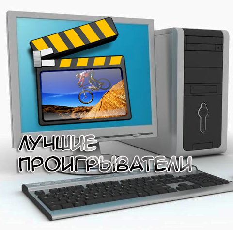 Бесплатные видео проигрыватели на Windows