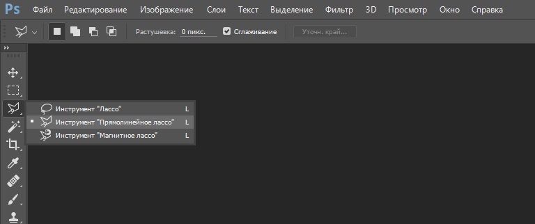 Параметры инструмента "Лассо"