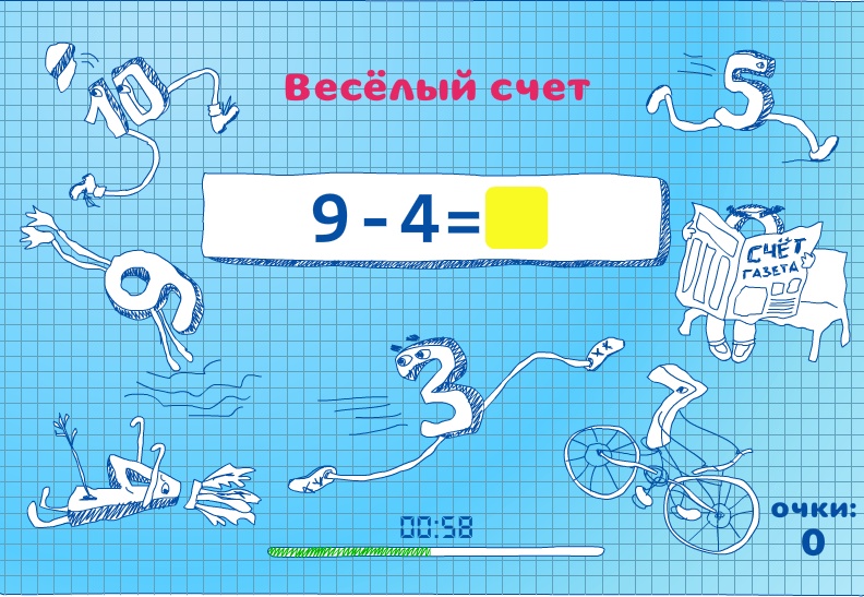 Веселый счет