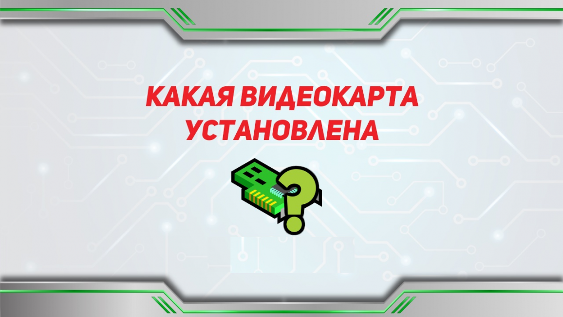 . Как узнать информацию о графическом адаптере