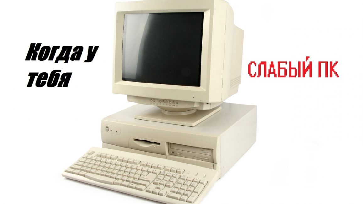 Слабый ПК
