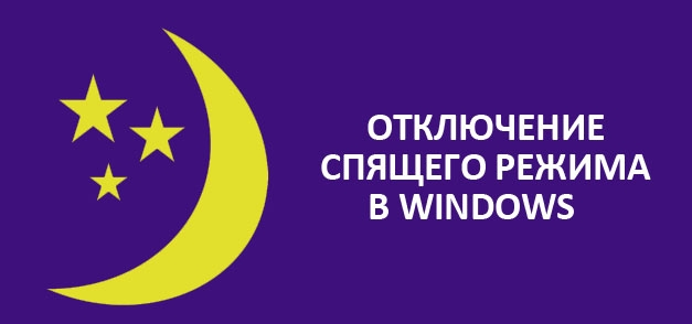Отключение в Windows