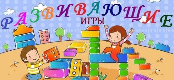 Развивающие игры для детей