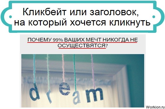 Кликбейт