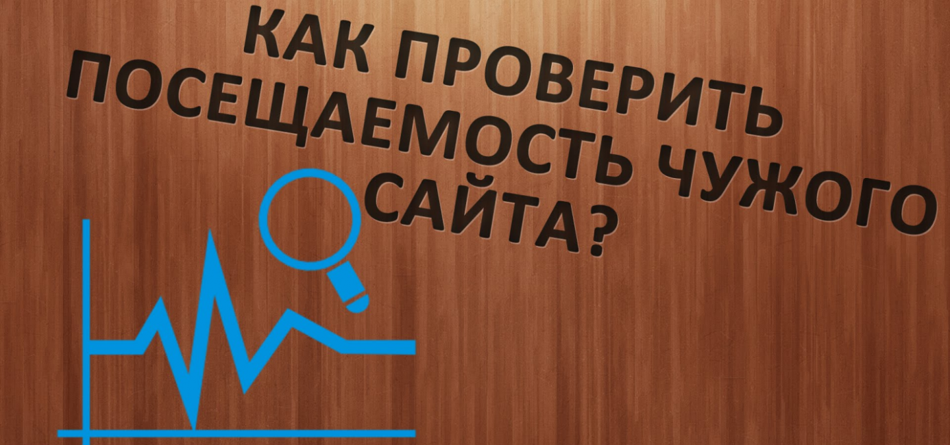 Проверка посещаемости чужого сайта
