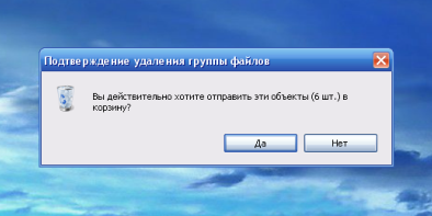 Подтверждение удаления файлов