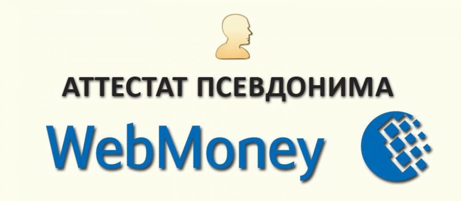 Аттестата Псевдонима