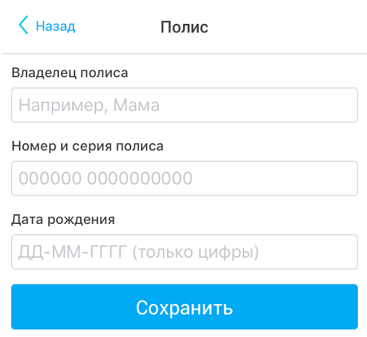 Ввод данных о полисе