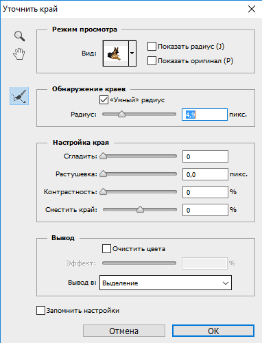 Окно настройки меню «Уточнить край»